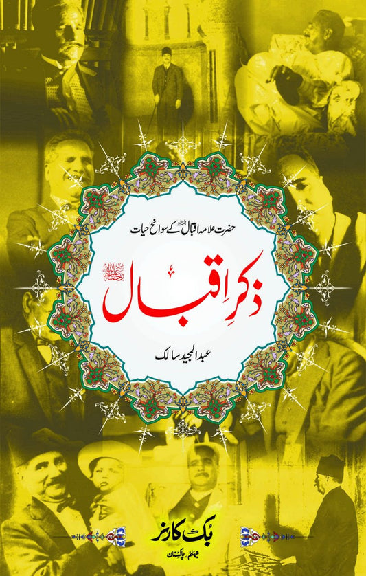 Zikr e Iqbal